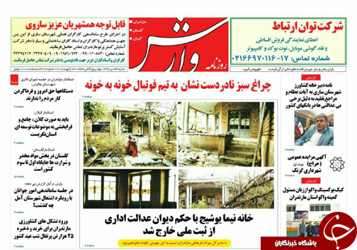 صفحه نخست روزنامه&zwnj; های مازندران شنبه ۲۳ دی ماه