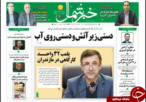صفحه نخست روزنامه&zwnj; های مازندران شنبه ۲۳ دی ماه
