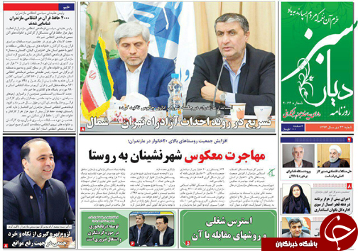 صفحه نخست روزنامه&zwnj; های مازندران شنبه ۲۳ دی ماه