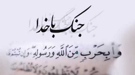 به جنگ با خدا نرویم