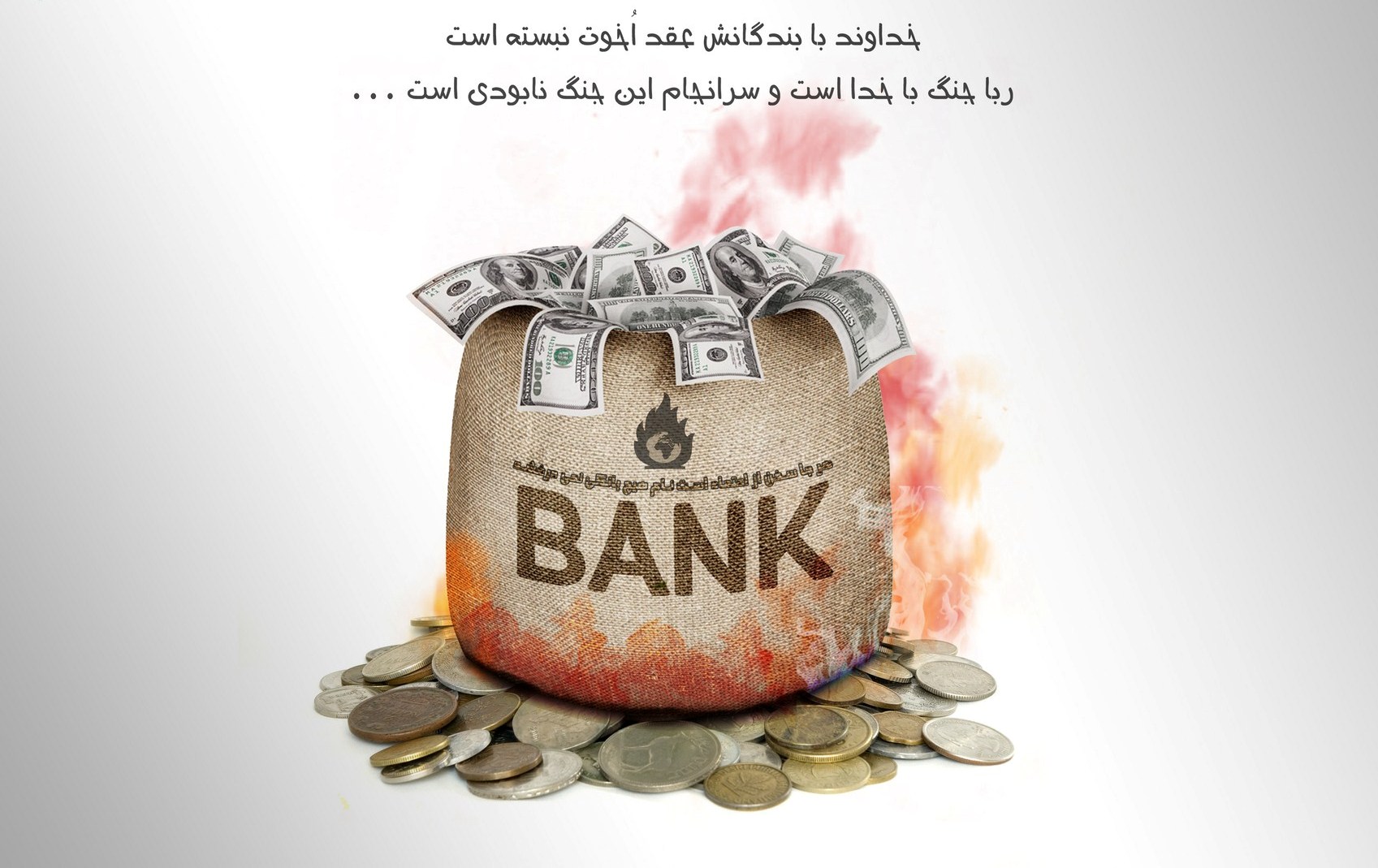 به جنگ با خدا نرویم