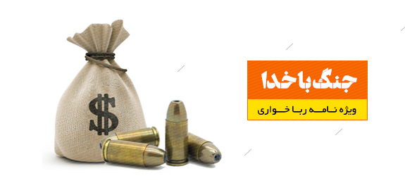 به جنگ با خدا نرویم