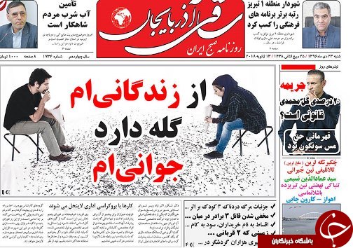 صفحه نخست روزنامه استان&zwnj;آذربایجان شرقی شنبه 23 دی ماه
