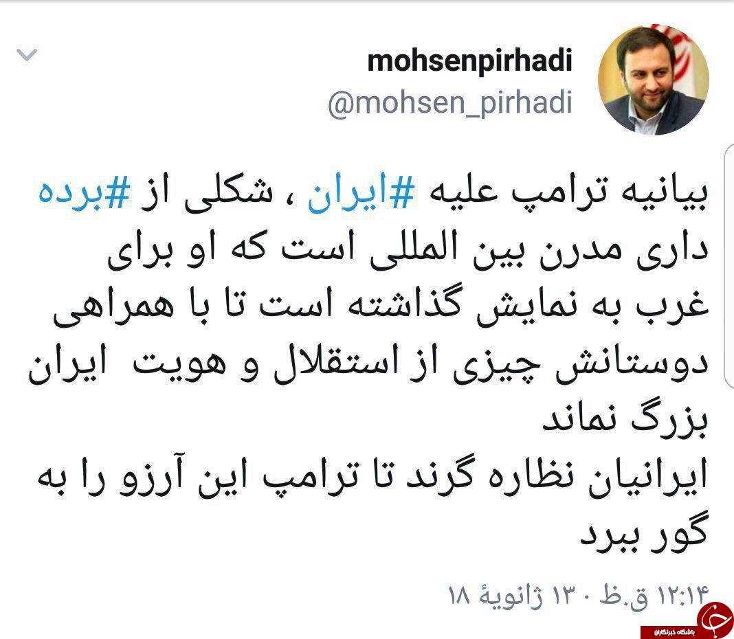 توييت محسن پيرهادي در واكنش به بيانيه ترامپ عليه ايران