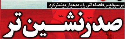 شوخی با تیتر&zwnj;های ورزشی (پنج شنبه ۲۳ دی ماه ۹۶)