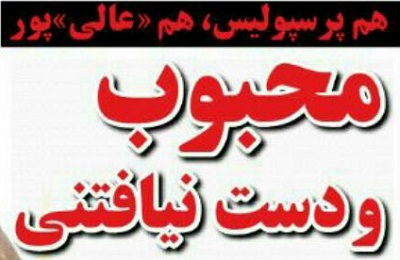 شوخی با تیتر&zwnj;های ورزشی (پنج شنبه ۲۳ دی ماه ۹۶)