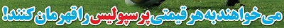شوخی با تیتر&zwnj;های ورزشی (پنج شنبه ۲۳ دی ماه ۹۶)