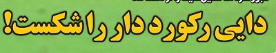 شوخی با تیتر&zwnj;های ورزشی (پنج شنبه ۲۳ دی ماه ۹۶)