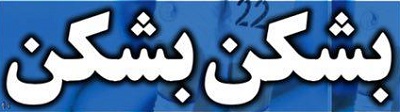 شوخی با تیتر&zwnj;های ورزشی (پنج شنبه ۲۳ دی ماه ۹۶)