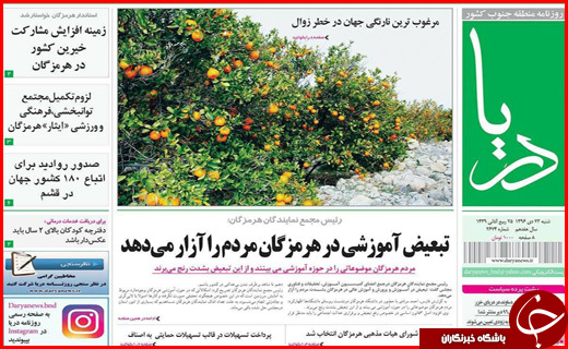 صفحه نخست نشریات هرمزگان 23 دی 96