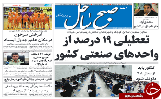 صفحه نخست نشریات هرمزگان 23 دی 96