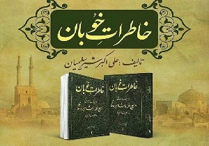 رونمایی از کتاب خاطرات خوبان در یزد
