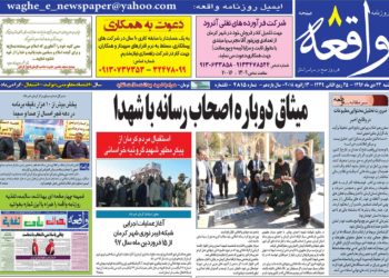 ازتعطیلات زمستانی درگردنه مجلس تا میثاق اصحاب رسانه با شهدا
