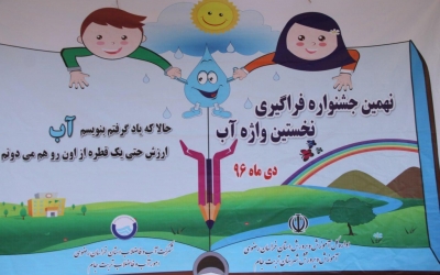 برگزاری نهمین جشنواره فراگیری نخستین واژه آب در تربت جام