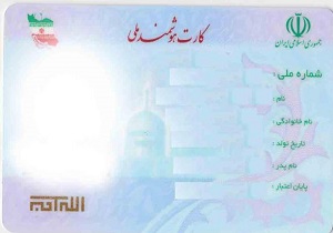 کارت های ملی طرح قدیم تا پایان سال جاری اعتبار  دارد