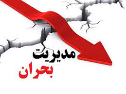 راه اندازی دفاتر مدیریت بحران در نقاط  مختلف شهر ارومیه /تهیه بانک اطلاعاتی مناطق حادثه خیز