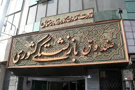 نگاه ویژه صندوق بازنشستگی به توسعه صنعت گردشگری استان کرمانشاه