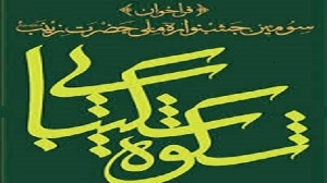 استقبال بالای بانوان از جشنواره شکوه شکیبایی
