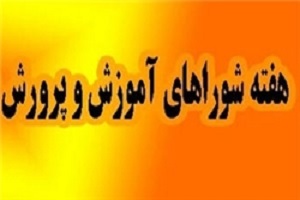 آسیب شناسی مواد شوراهای آموزش و پرورش/ روزشمار هفته شوراها اعلام شد