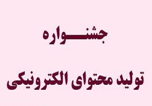 راه یابی ۸۹ اثر به مرحله کشوری جشنواره تولید محتوای الکترونیکی