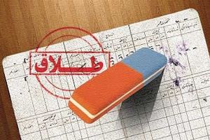 ثبت 501 مورد طلاق از ابتدای سال تاکنون در شهرستان مراغه