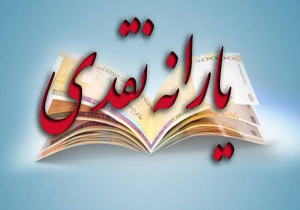 تکلیف درآمد ۷ هزار میلیارد تومانی آزاد شده از حذف یارانه نقدی چه می شود؟