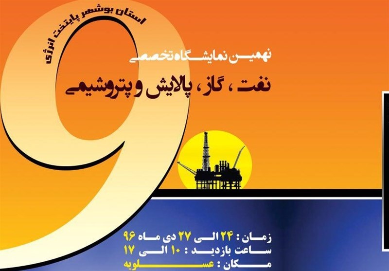 برگزاری نمایشگاه نفت، گاز، پالایش و پتروشیمی در عسلویه