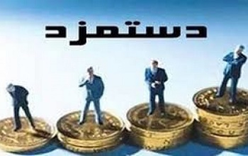 افزایش حقوق این مقامات در سال 97 ممنوع شد +جزئیات