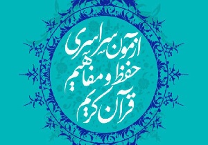تمدید مهلت شرکت در آزمون حفظ و مفاهیم قرآن کریم در یزد