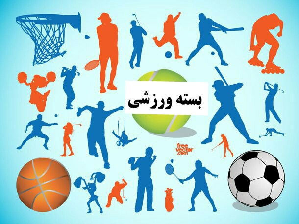 بسته ورزشی شنبه 23 دی ماه