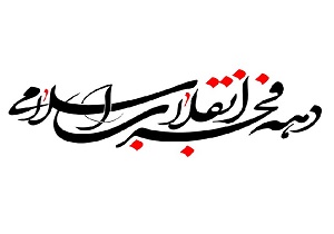 اجرای بیش از ۱۹۸۰ عنوان برنامه به مناسبت ایام دهه فجر در آذربایجان غربی