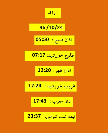 اوقات شرعی یکشنبه ۲۴ دی ۹۶ به افق اراک