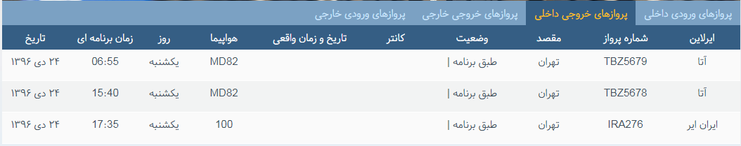 پرواز&zwnj;های یکشنبه ۲۴ دی ماه از فرودگاه بین المللی ارومیه
