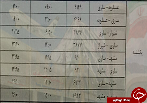 پرواز&zwnj;های یکشنبه ۲۴ دی از فرودگاه&zwnj;های مازندران