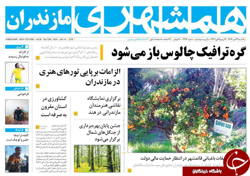 صفحه نخست روزنامه&zwnj;های استان یکشنبه ۲۴ دی