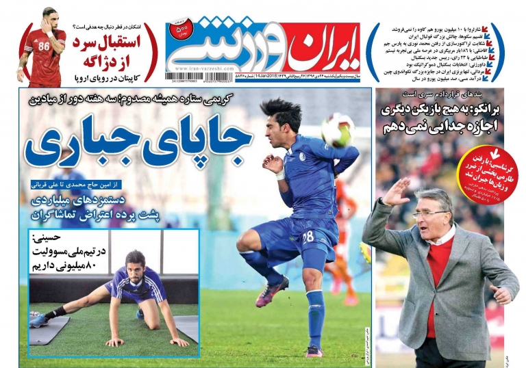 روزنامه&zwnj;های ورزشی بیست و چهارم دی ماه
