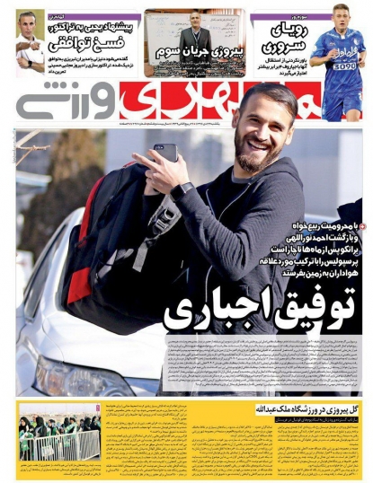 روزنامه&zwnj;های ورزشی بیست و چهارم دی ماه