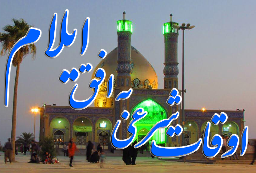 اوقات شرعی یکشنبه ۲۴ دی به افق ایلام