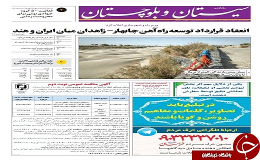 صفحه نخست روزنامه سیستان و بلوچستان یکشنبه ۲۴ دی ماه