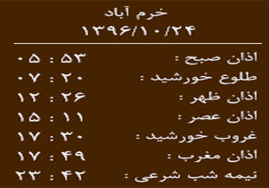 اوقات شرعی یکشنبه ۲۴ دی ماه به افق خرم آباد