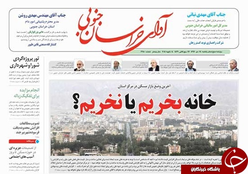صفحه نخست روزنامه های خراسان جنوبی بیستم و چهارم دی ماه