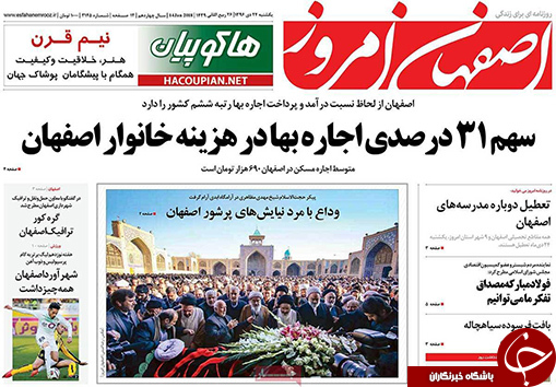 صفحه نخست روزنامه های استان&zwnj; اصفهان یکشنبه 24 دی ماه