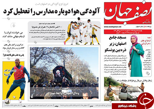 صفحه نخست روزنامه های استان&zwnj; اصفهان یکشنبه 24 دی ماه