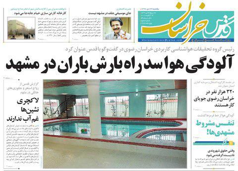 صفحه نخست روزنامه&zwnj;های خراسان رضوی یکشنبه ۲۴ دی
