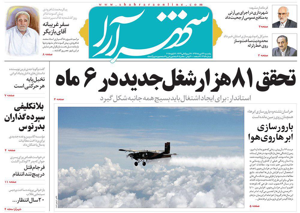 صفحه نخست روزنامه&zwnj;های خراسان رضوی یکشنبه ۲۴ دی
