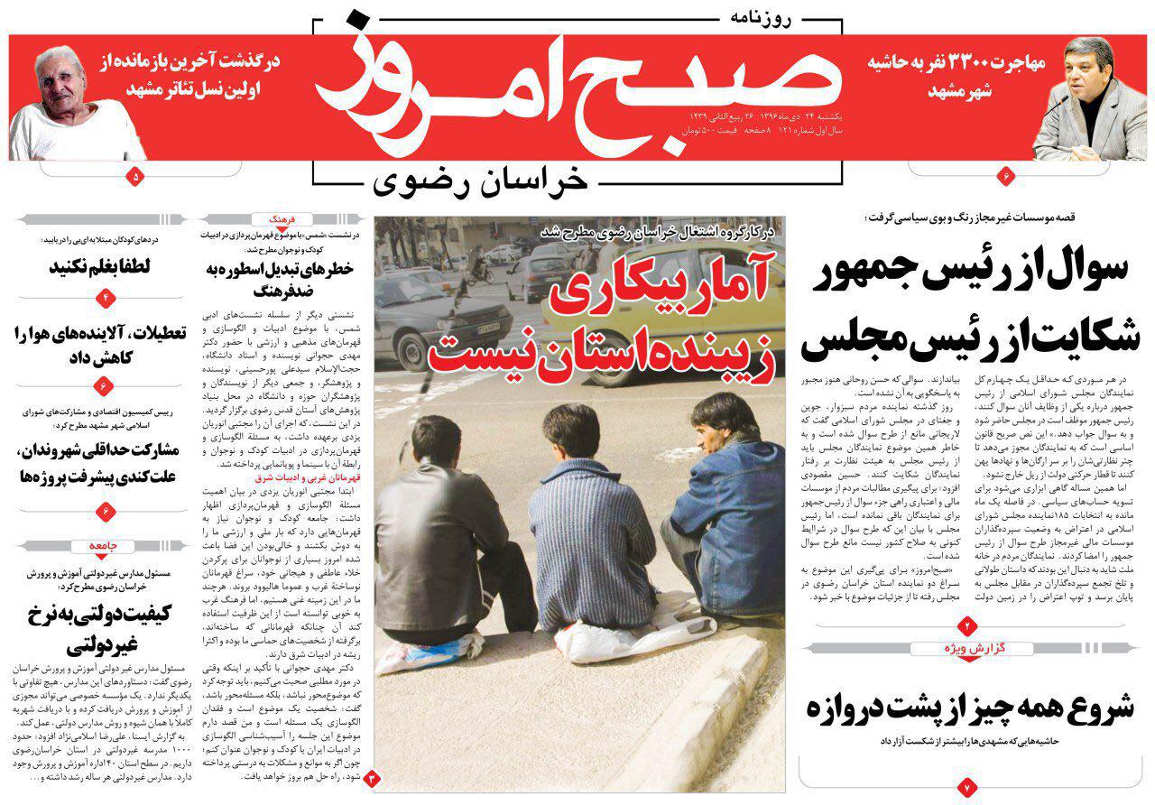 صفحه نخست روزنامه&zwnj;های خراسان رضوی یکشنبه ۲۴ دی