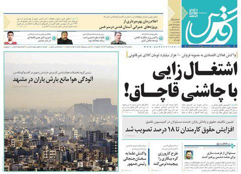 صفحه نخست روزنامه&zwnj;های خراسان رضوی یکشنبه ۲۴ دی