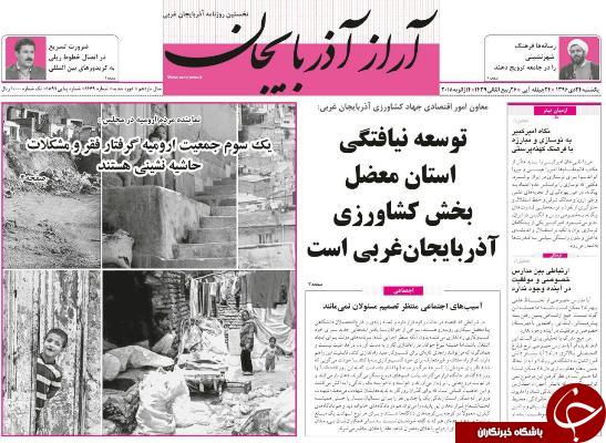 نیم صفحه نخست روزنامه&zwnj;های آذربایجان غربی یکشنبه ۲۴ دی ماه