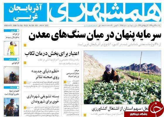 نیم صفحه نخست روزنامه&zwnj;های آذربایجان غربی یکشنبه ۲۴ دی ماه