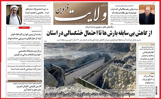 صفحه نخست روزنامه استان قزوین یکشنبه بیست و چهارم دی